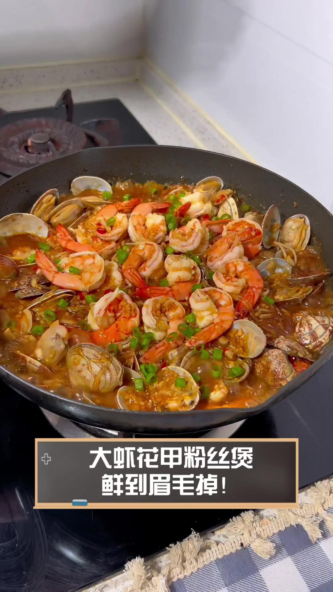 大虾花甲粉丝煲,鲜到眉毛掉!