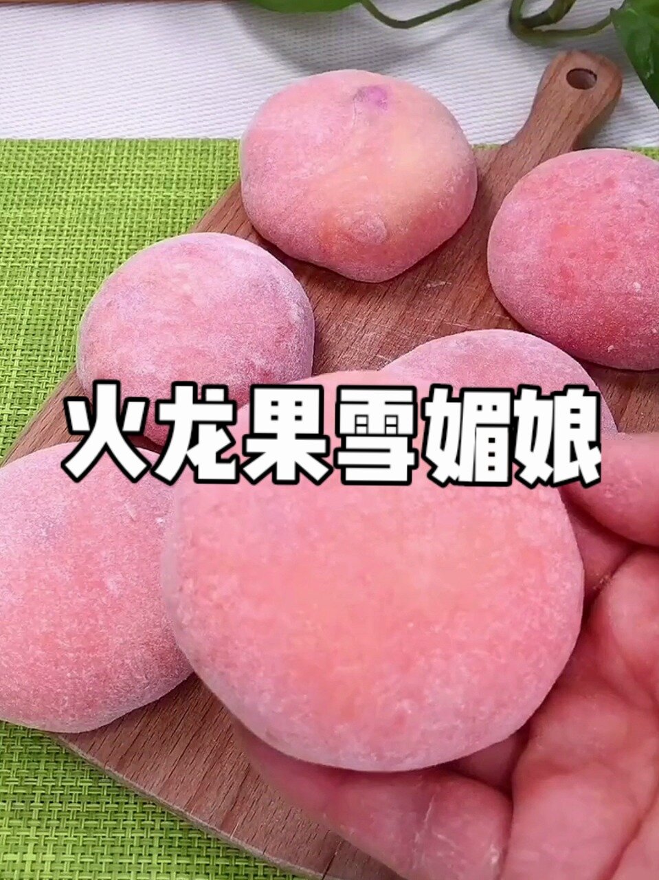 火龙果雪媚娘详细教程软糯拉丝,Q弹香甜