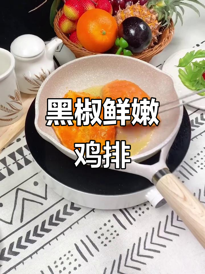 这款黑椒鸡排外酥里嫩,做法超简单!