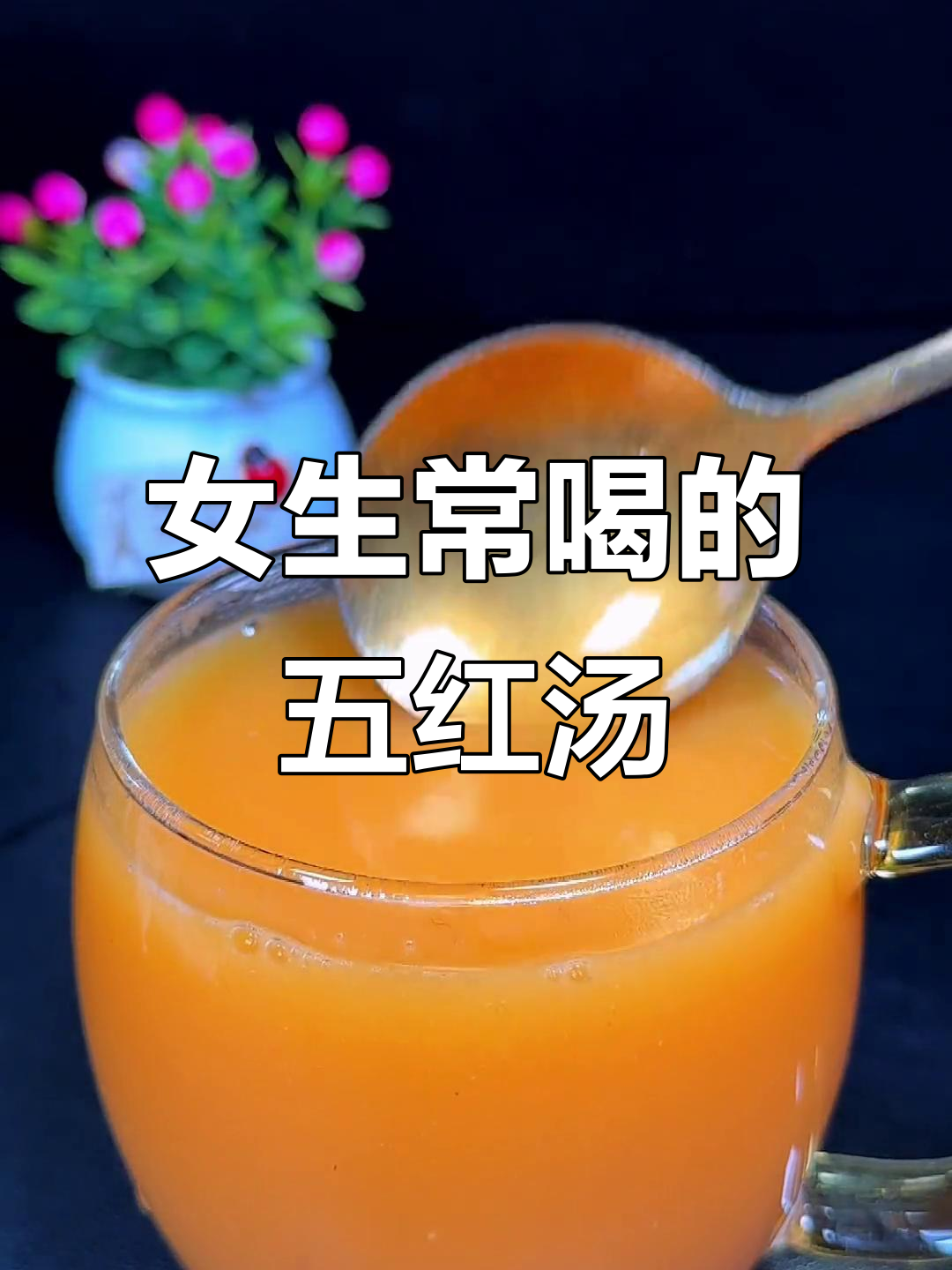 五红汤,女孩子必喝!红豆、花生、红枣搭配豆浆模式