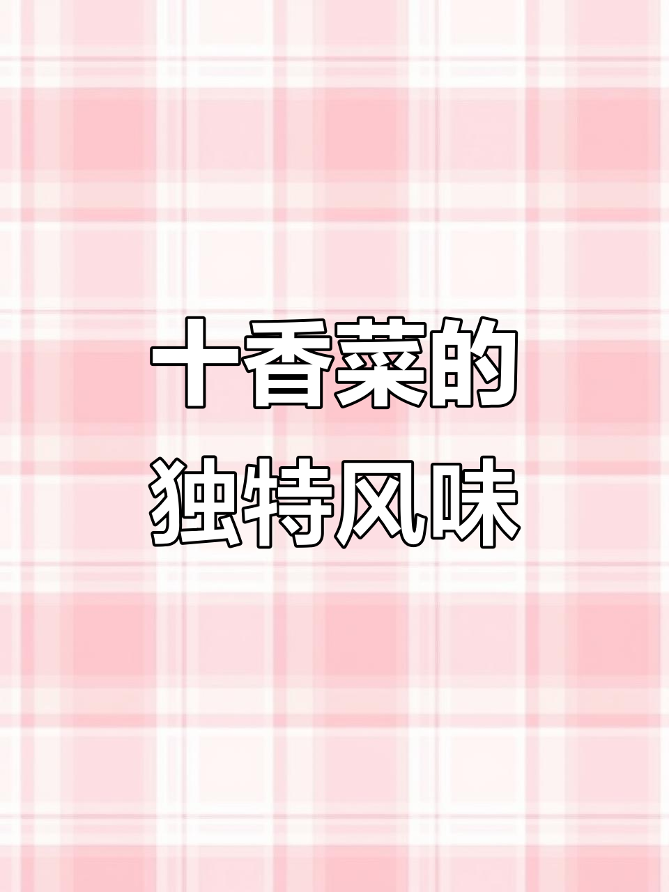 十香菜:大叶小叶皆有,调味佳选