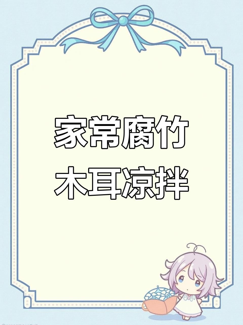 腐竹木耳凉拌菜,简单又美味,家庭必备小凉菜