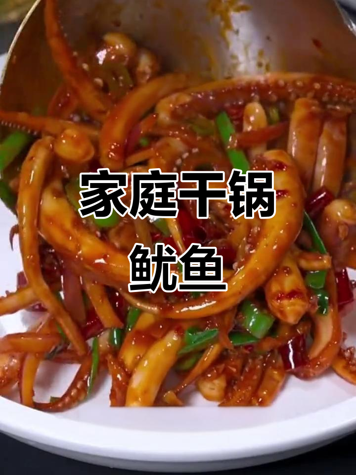 在家做干锅鱿鱼,简单又美味!