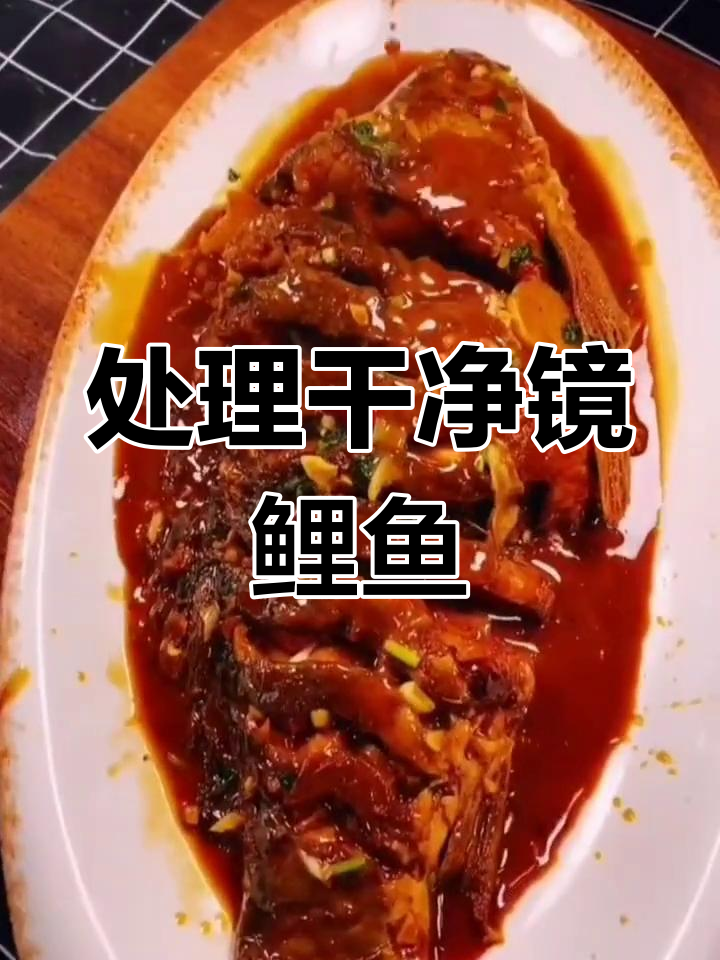 镜鲤鱼处理技巧,轻松去腥入味