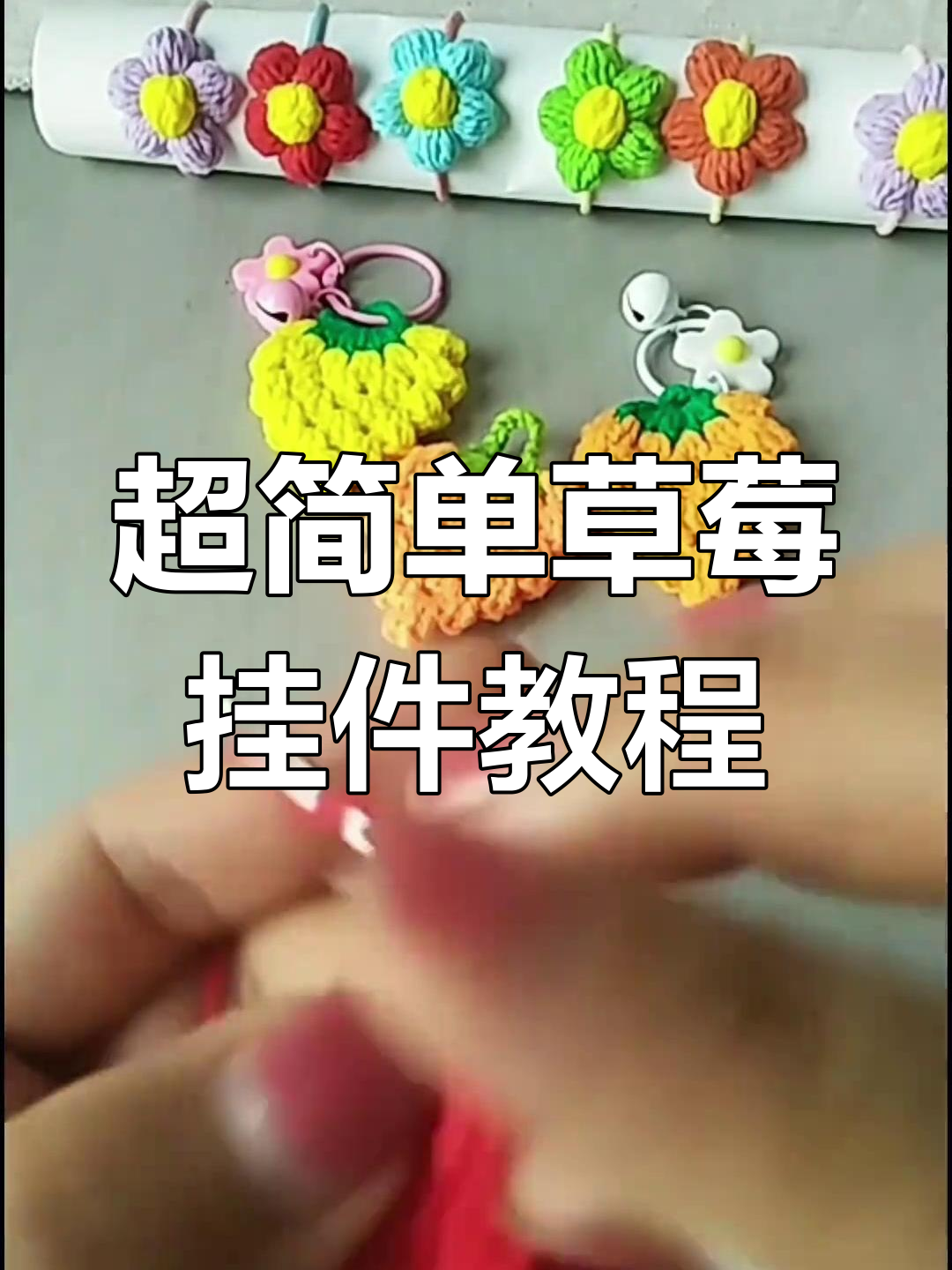 草莓钥匙扣编织教程,简单步骤教你打造可爱挂饰