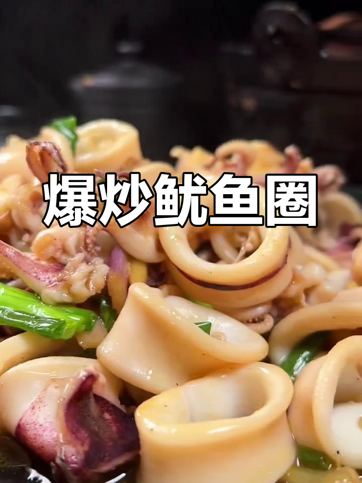 大儿子轻松炒鱿鱼圈,爆香美味一学就会