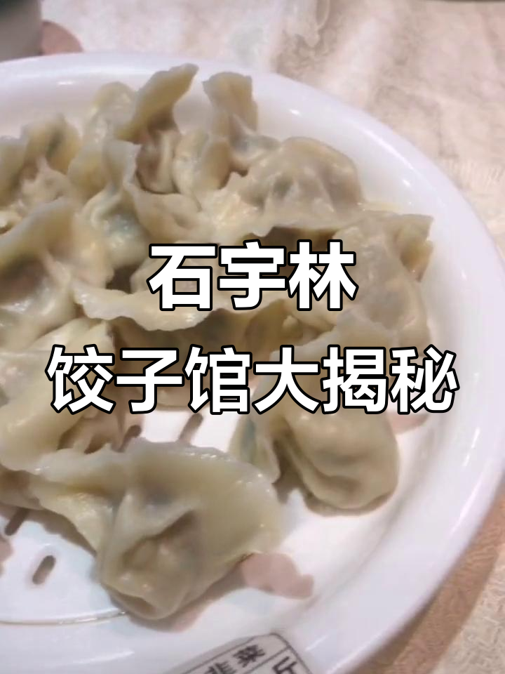 武清广厦道石宇林饺子馆,皮皮虾黄瓜鸡蛋必试!