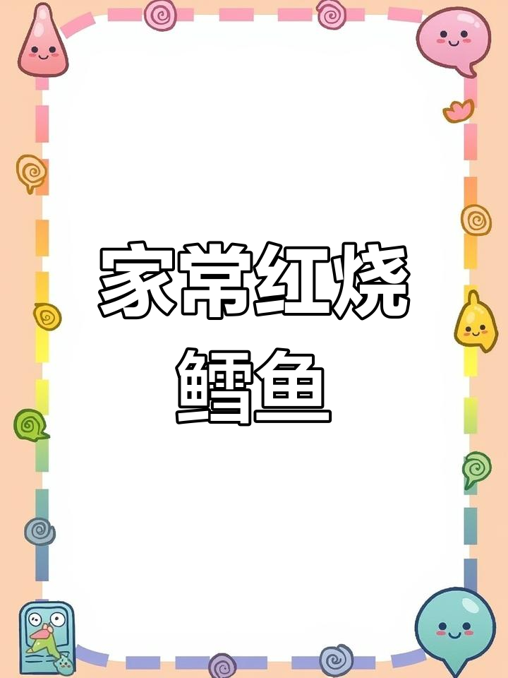 红烧鳕鱼家常做法,蒜瓣肉鲜香十足