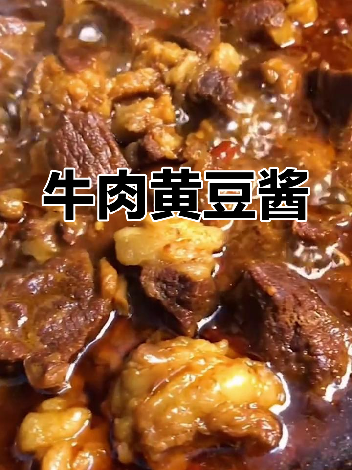 牛肉与黄豆酱的完美搭配