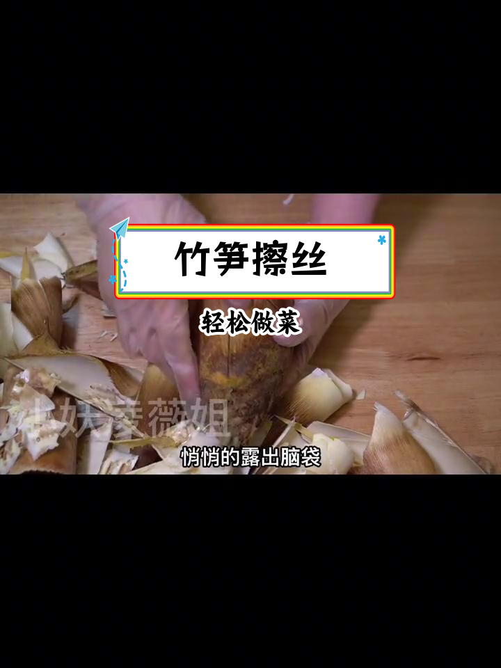 竹笋擦丝后,鲜嫩脆爽,做法简单又美味