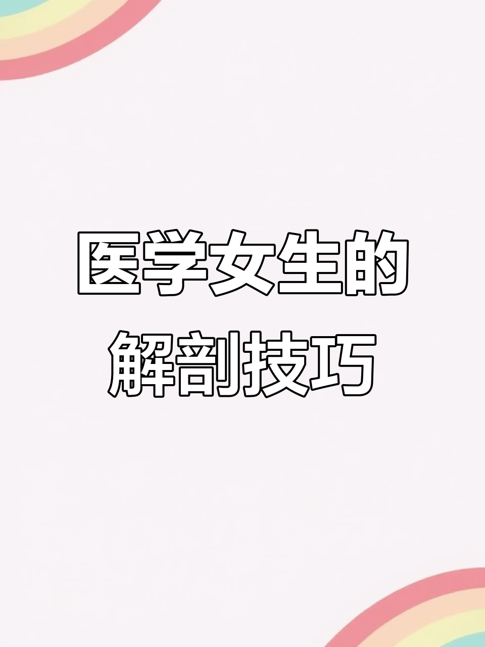 学医女生解剖实操，32刀精准避开要害，连鱼都能轻松切割