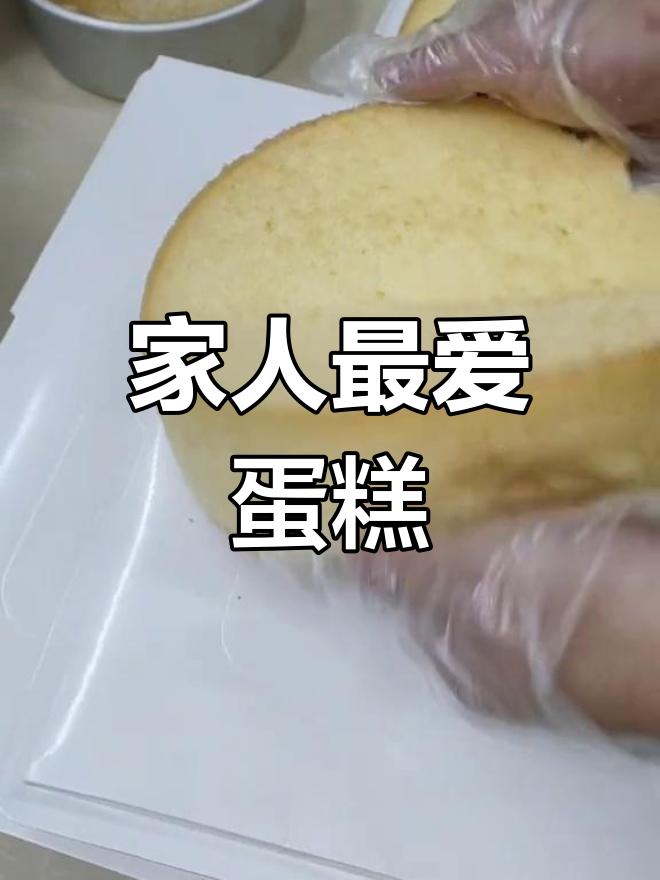 这款蛋糕松软可口,家人都爱,配方超简单!