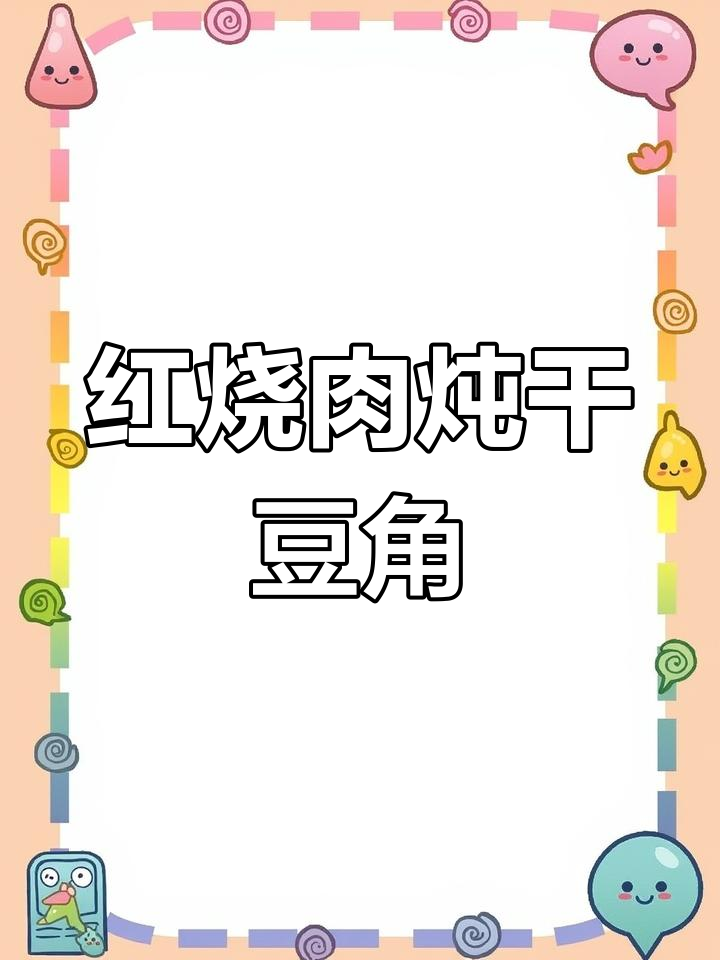 经典东北红烧肉炖干豆角丝
