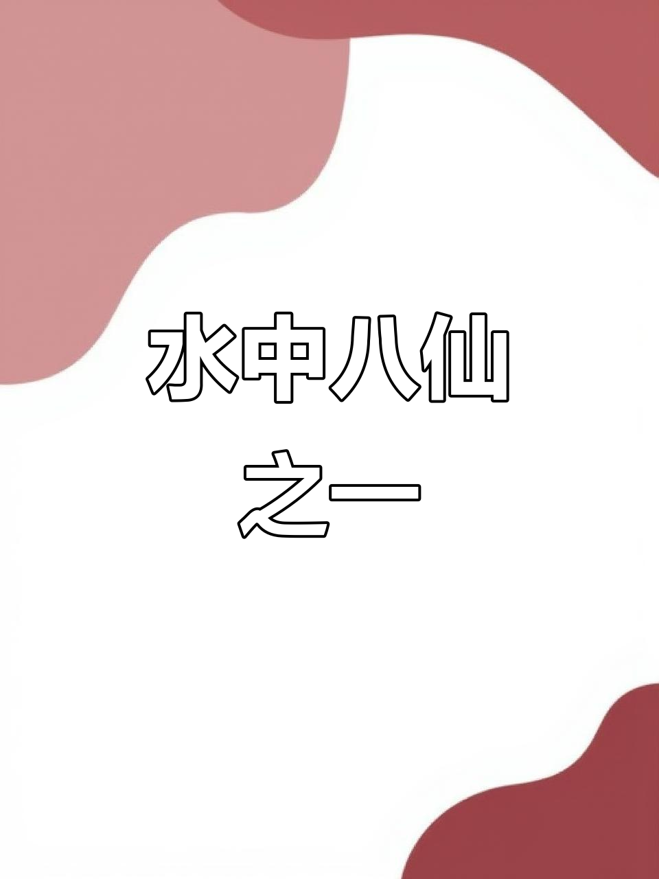 芡实:水中人参,煮粥煲汤皆宜