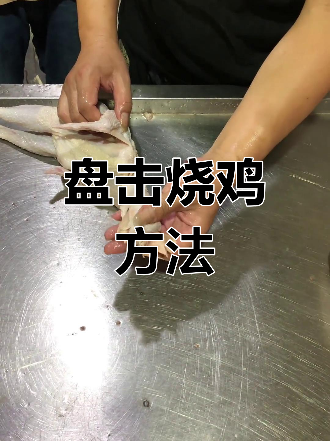 卤肉凉菜培训:烧鸡造型技巧