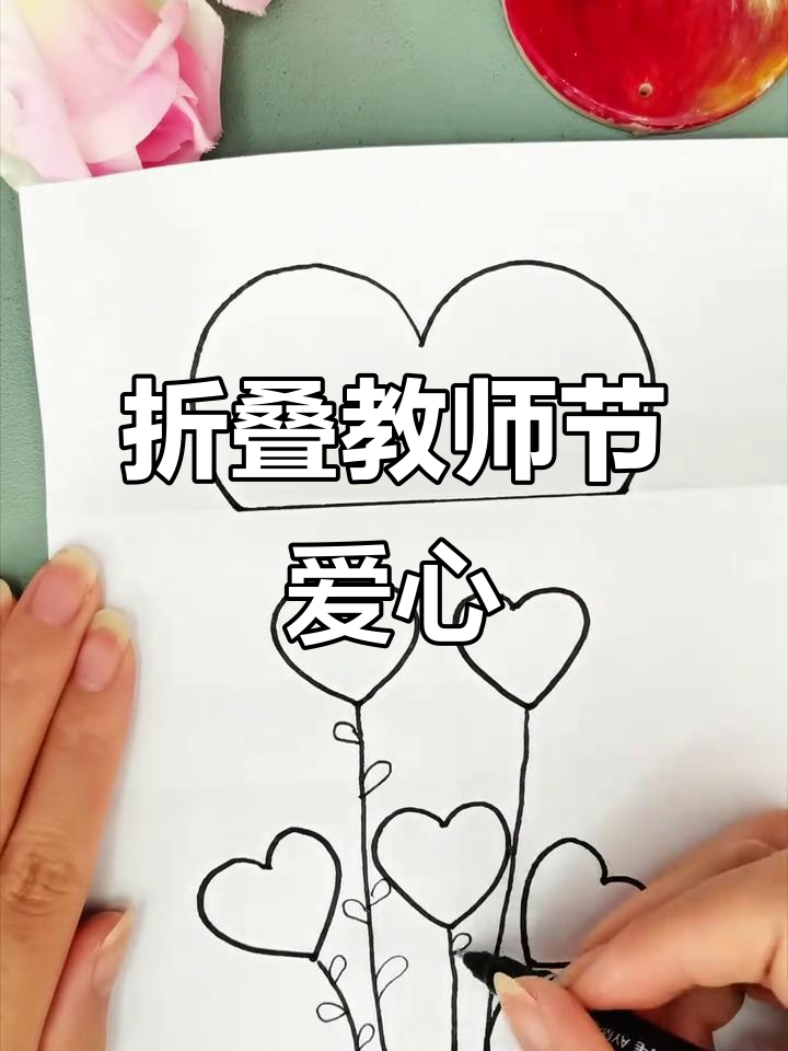 教师节折纸爱心画，简单又好看！