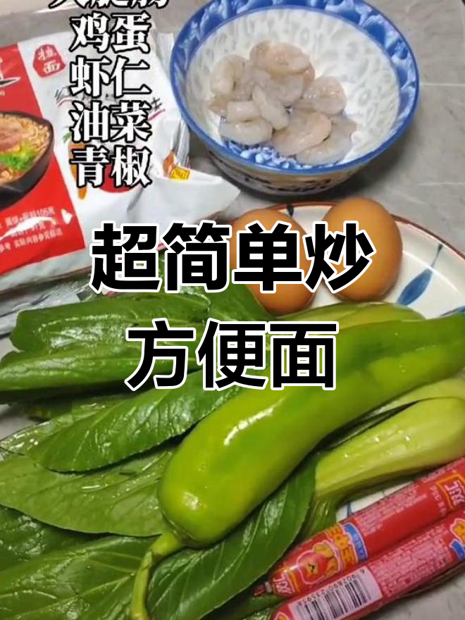 简单炒方便面,虾仁鸡蛋配菜一锅搞定