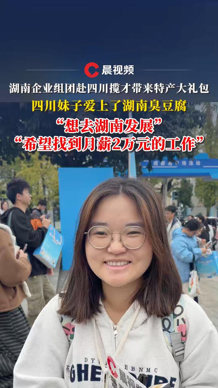 四川妹子爱上了湖南臭豆腐：想去湖南发展，希望找到月薪2万元的工作