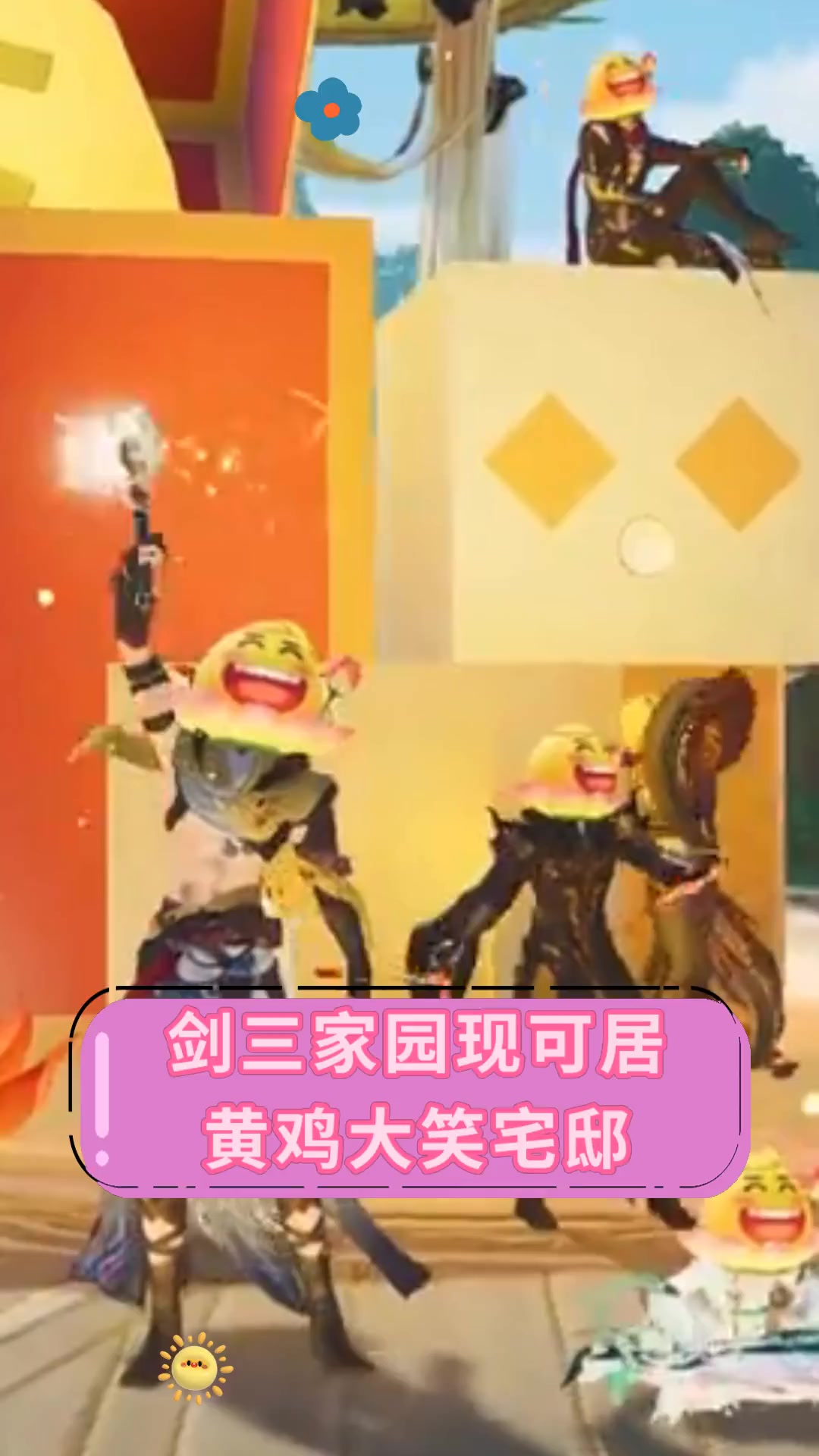 剑三家园现可居,黄鸡大笑宅邸