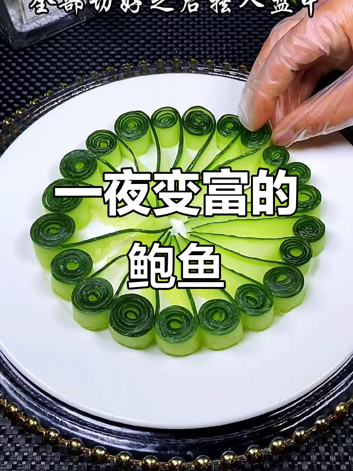 鲍鱼新做法,简单又美味,家里来客必试!