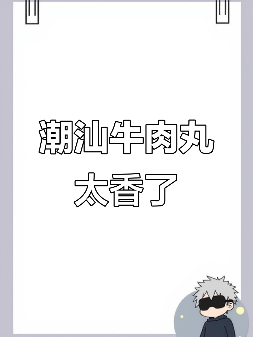 潮汕牛肉丸,香嫩弹滑让人停不下来