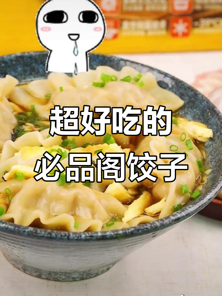 必品阁王饺子,皮薄馅紧实,吃上一口停不下来
