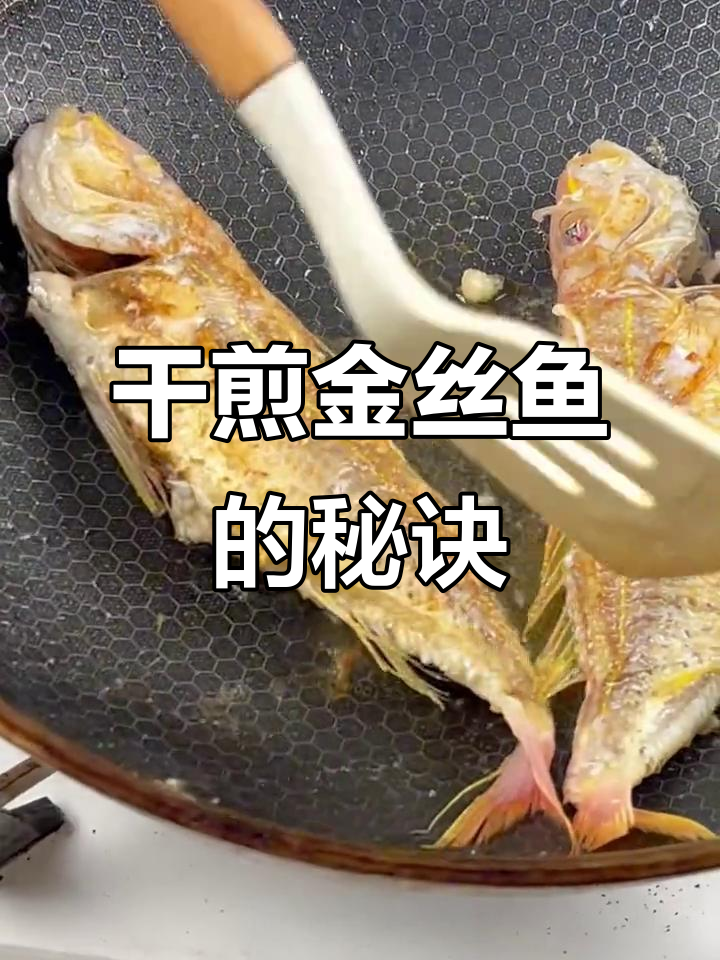 金丝鱼干煎技巧大揭秘,轻松做出完美口感