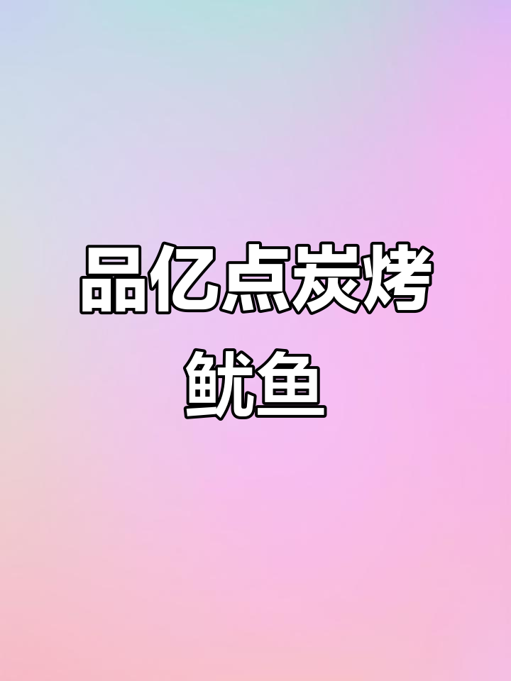 炭烤鱿鱼条,口感超赞!零食推荐
