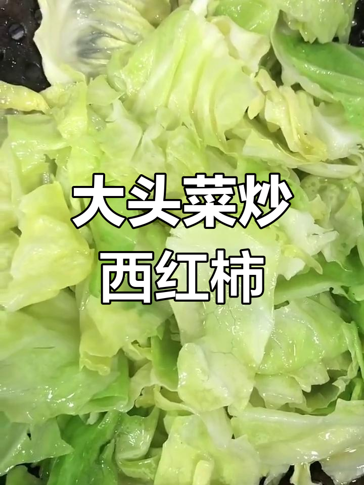 大头菜炒柿子,简单又营养的家常美味