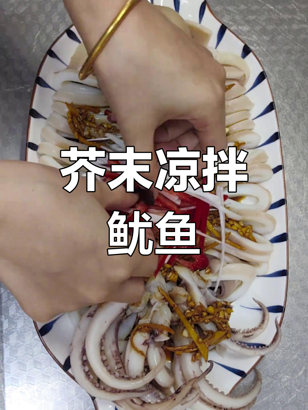 芥末炝鱿鱼,清爽解腻小菜