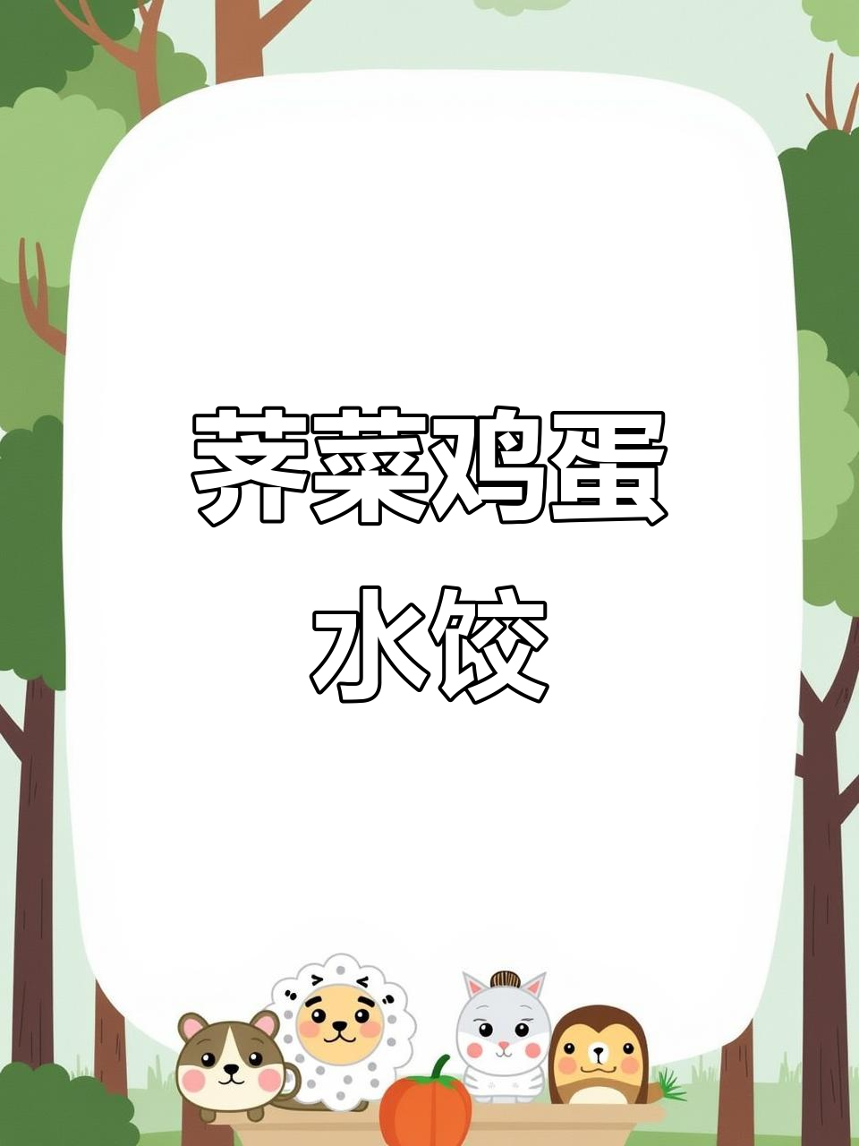 春天必吃荠菜饺子，营养又美味！