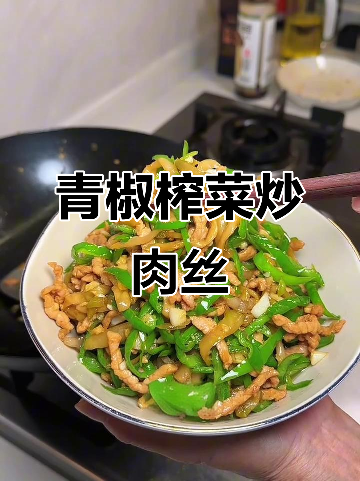 青椒榨菜炒肉丝，香辣开胃，简单又下饭