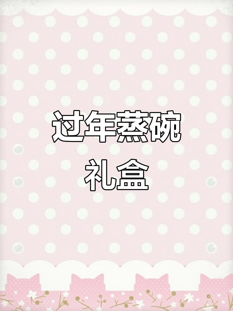 陕西过年必备蒸碗礼盒,斤两足、包装大气