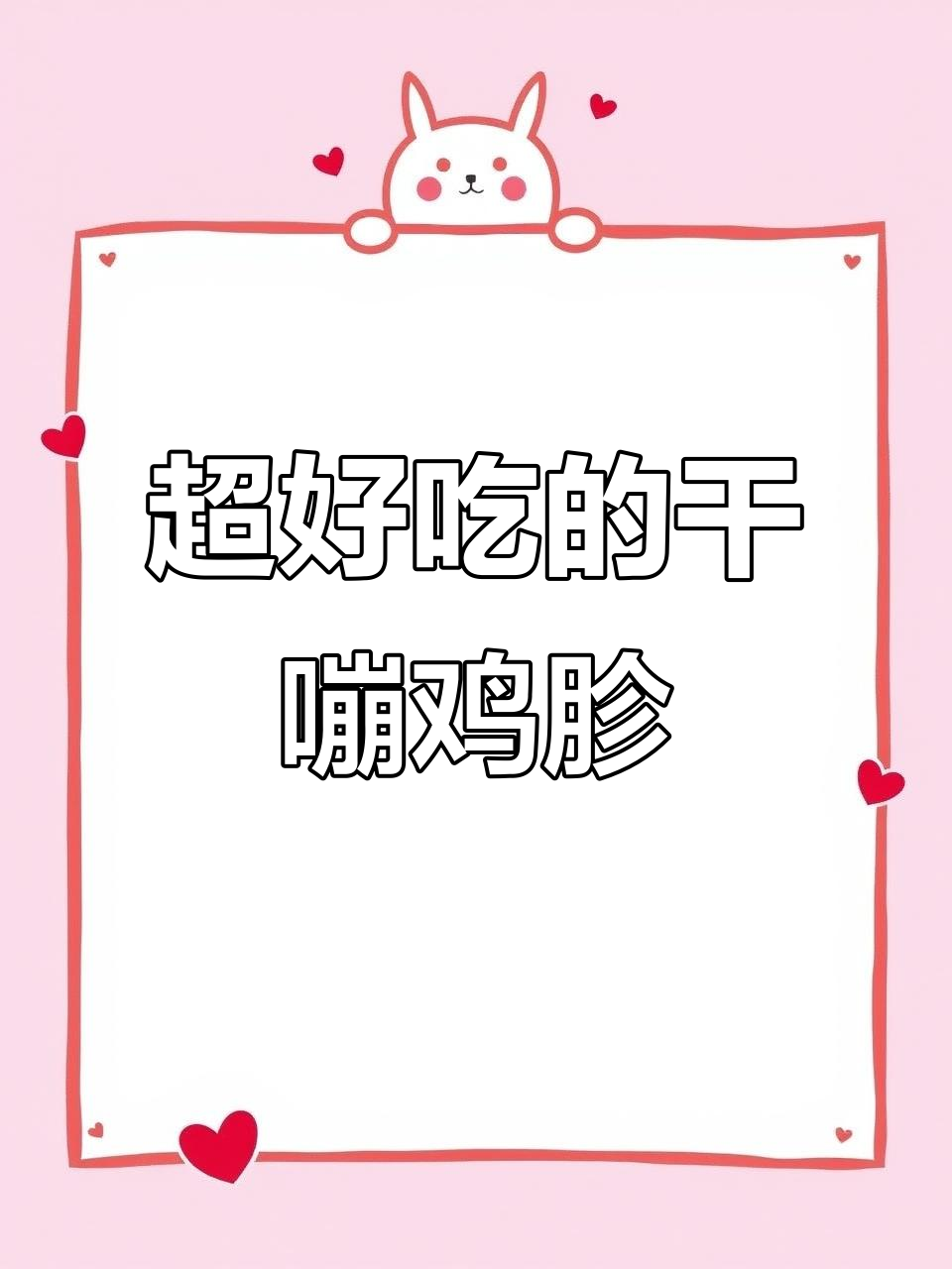 干嘣鸡胗，香脆可口！这道美味做法超简单