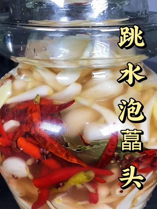 跳水泡藠头