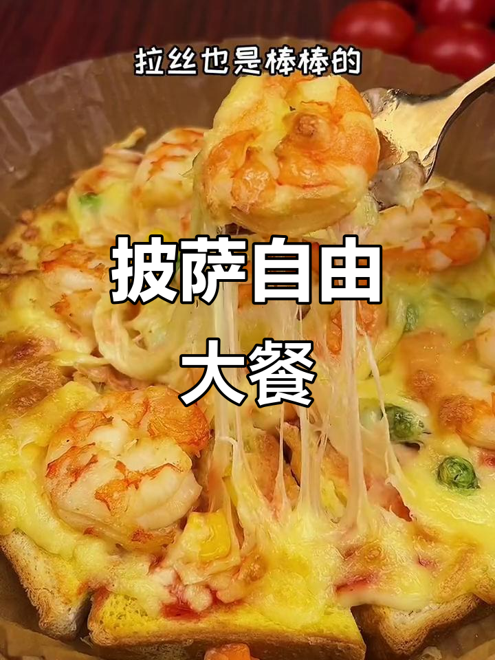 自由选择口味,鲜虾披萨让孩子吃个够!