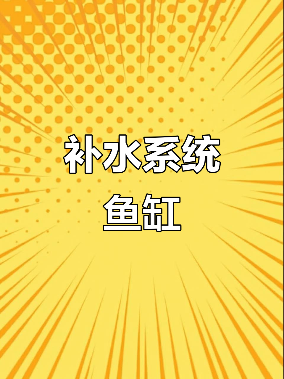 这款底滤鱼缸,补水设计超便捷,未来必成潮流!