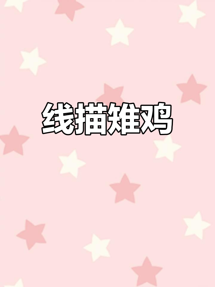 细致线描雉鸡,展现野山鸡的生动形态