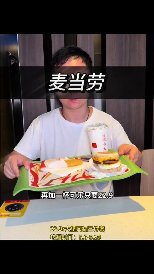 麦当劳这个大堡口福3件套22.9!麦当劳麦麦相传分享不断薯饼 薯饼全天供应