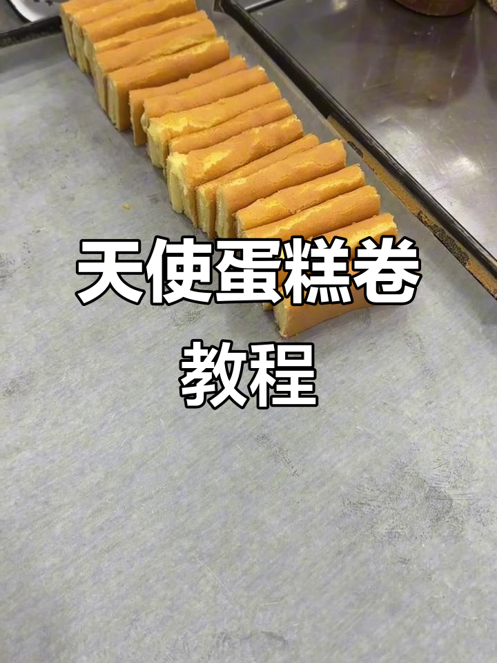 天使蛋糕卷的完美做法,轻松学会!