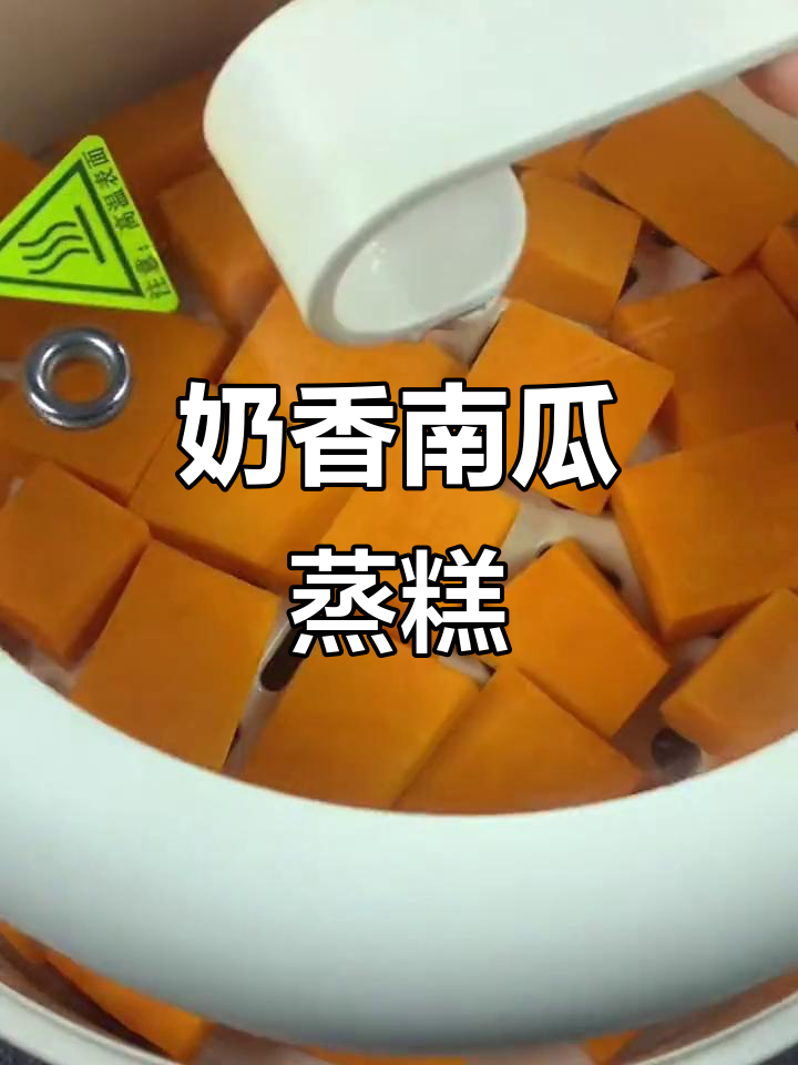 南瓜蒸糕，香甜不腻，轻松做，健康又美味！