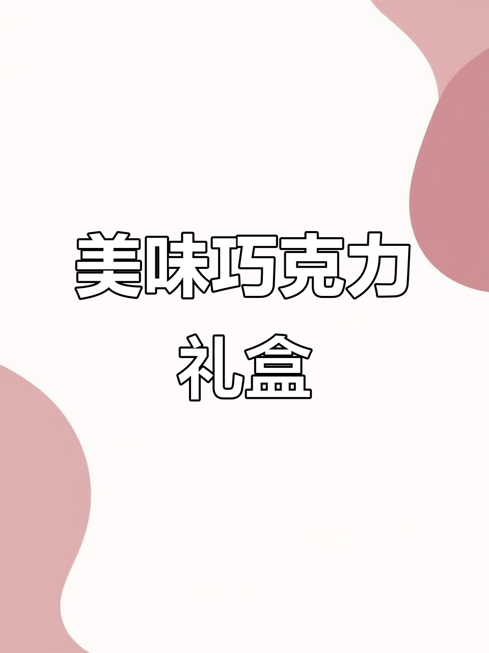 闺蜜从德国带回瑞特滋巧克力,五种口味让人停不下来!