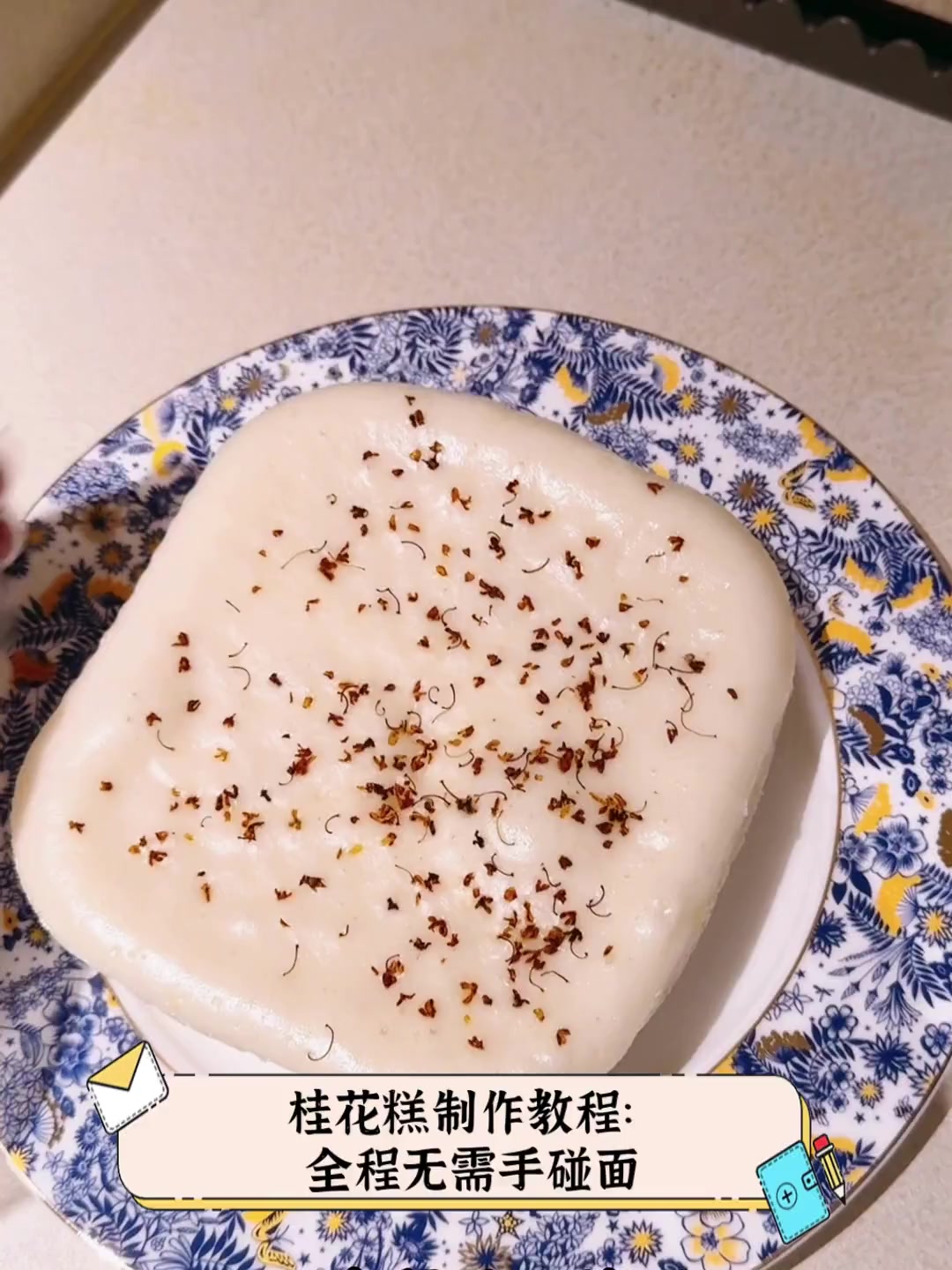 桂花糕制作教程:全程无需手碰面