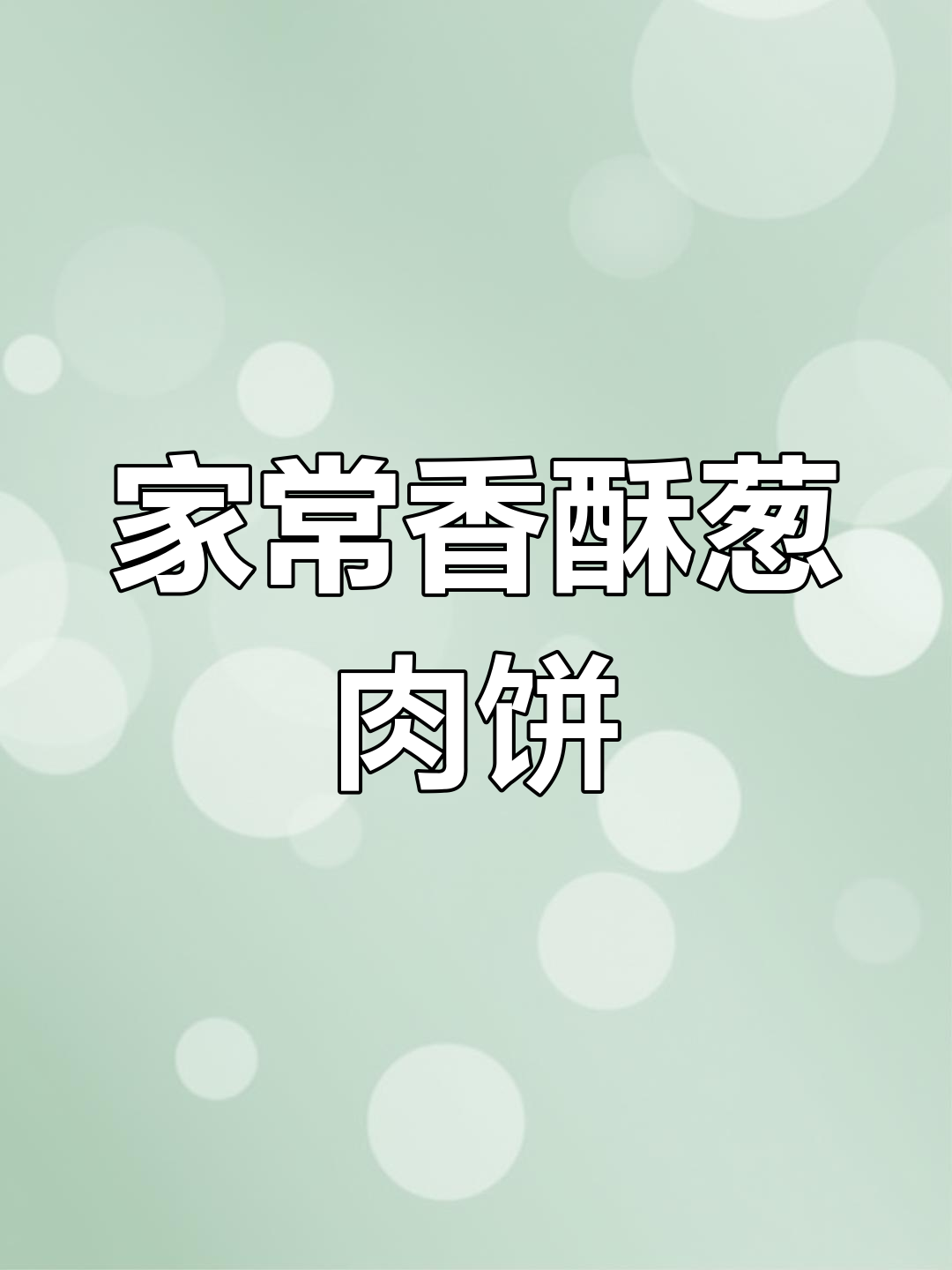 葱肉饼馅料秘制配方,家常做法超简单