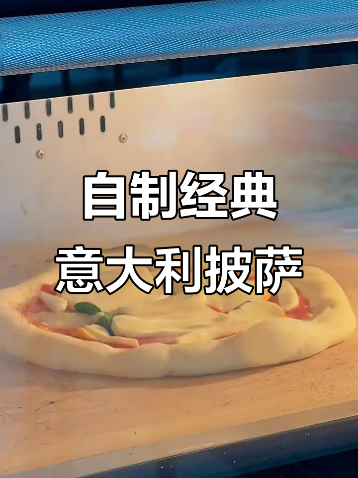 家庭版经典意式披萨，轻松制作美味薄饼