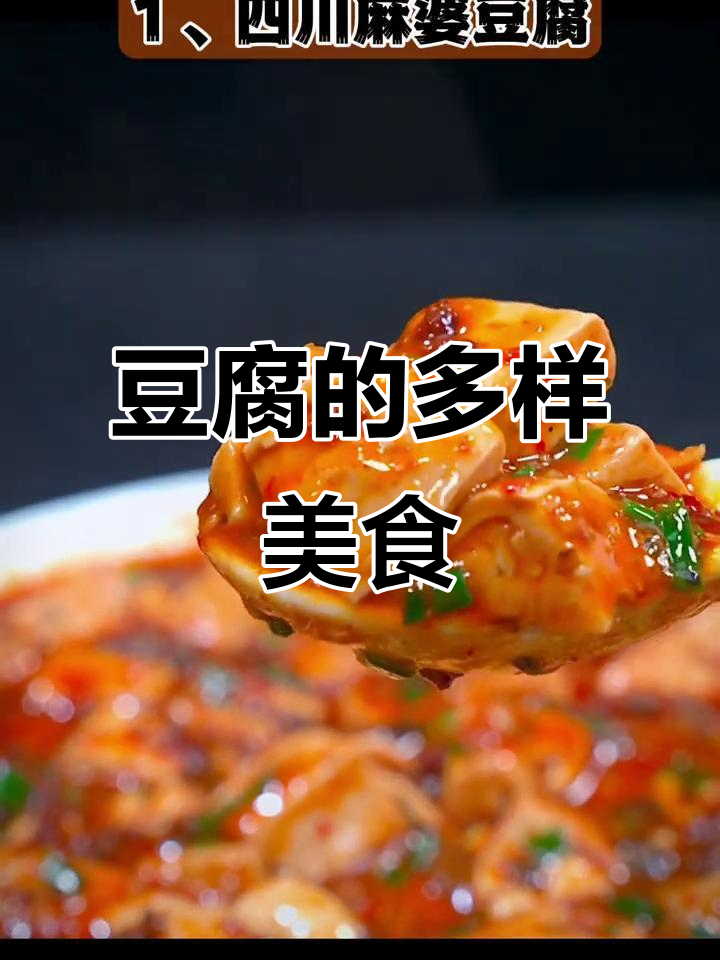 豆腐吃法千变万化,这些经典名菜虽未上榜却同样美味