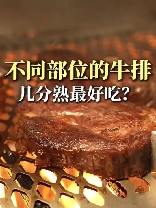 吃牛排不知道点几分熟,看这条视频就够了!#牛排 #牛排推荐 #美食 #西餐