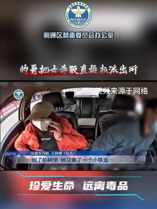 的哥把女毒贩直接拉派出所 禁毒宣传 万万没想到
