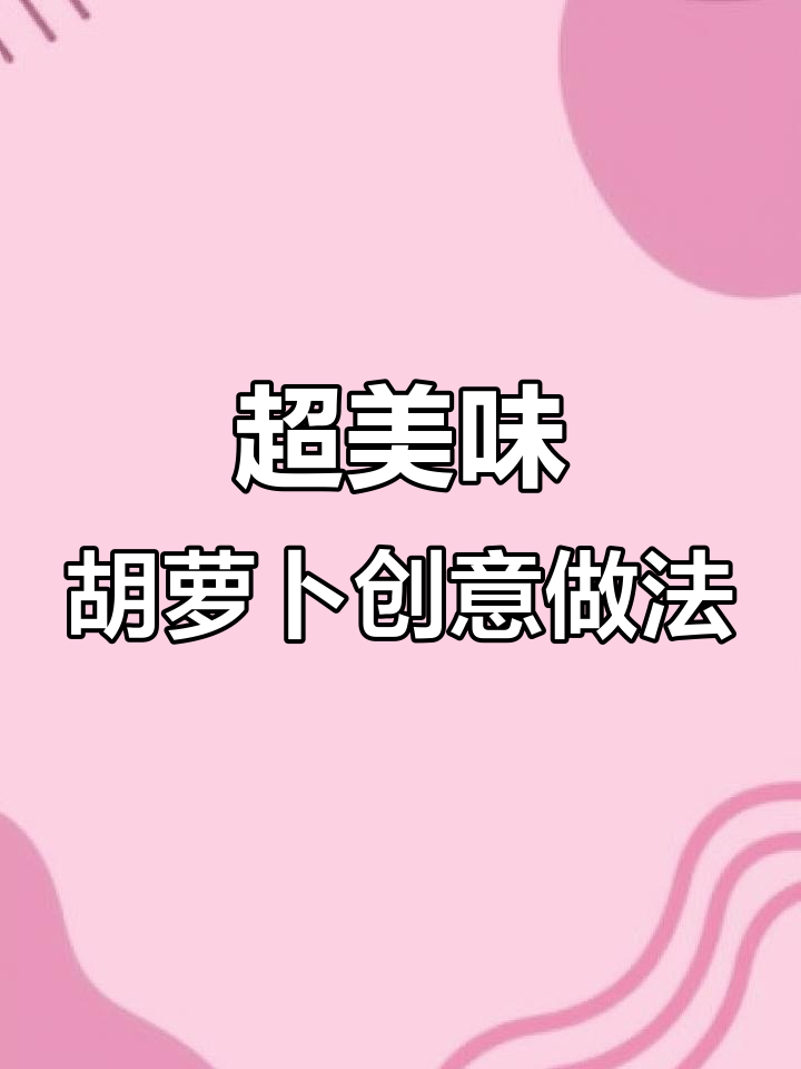 胡萝卜蒸蛋、香甜小零食,家常做法超简单