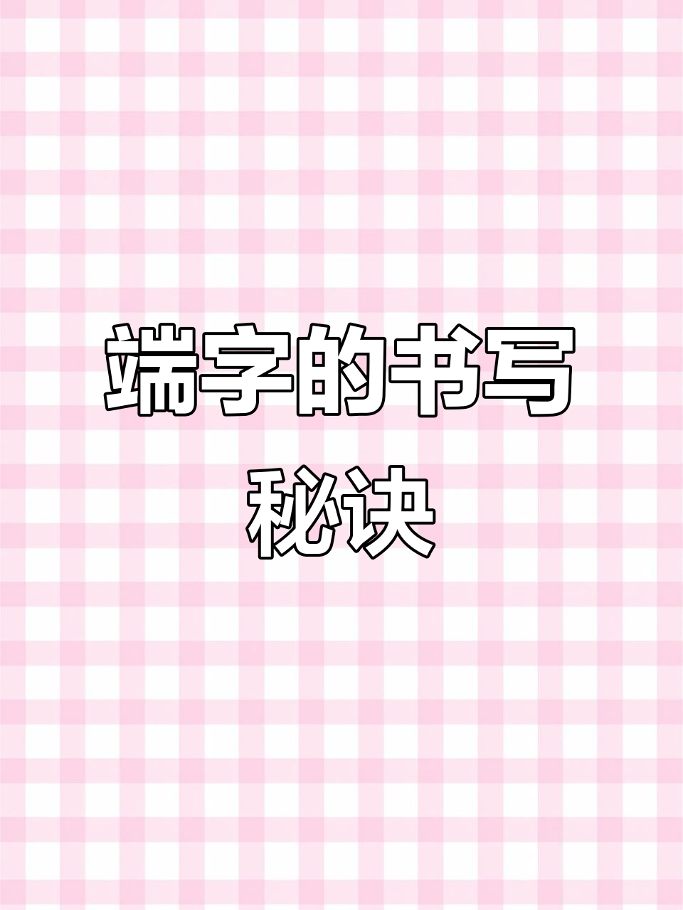 写好“端”字的关键技巧,掌握这些让你的书法更出彩